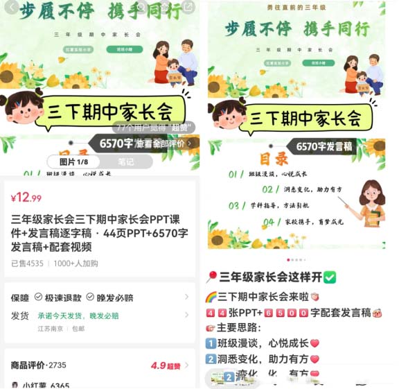 虛擬資料項目拆解：小紅書銷售家長會課件，輕松賺取26w+!-孫裔蒙